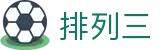 排列三开奖结果 - 官网入口实时公布